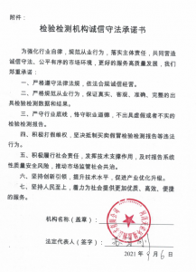 檢驗檢測機構誠信守法承諾書